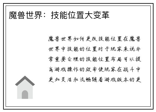 魔兽世界：技能位置大变革