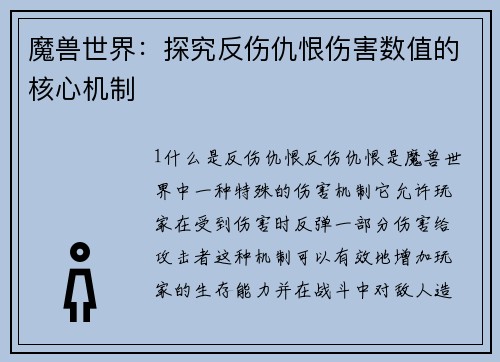 魔兽世界：探究反伤仇恨伤害数值的核心机制