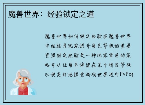 魔兽世界：经验锁定之道