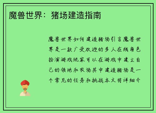 魔兽世界：猪场建造指南