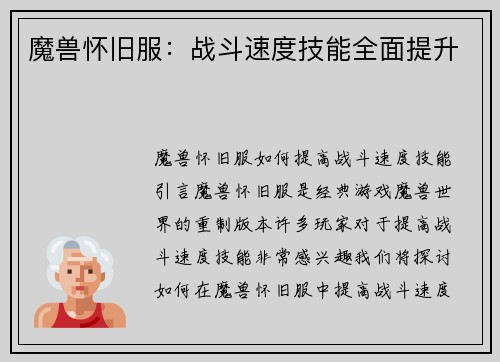 魔兽怀旧服：战斗速度技能全面提升