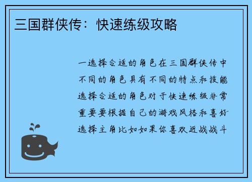 三国群侠传：快速练级攻略