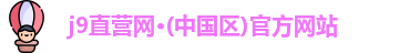 j9直营